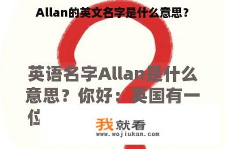 Allan的英文名字是什么意思？