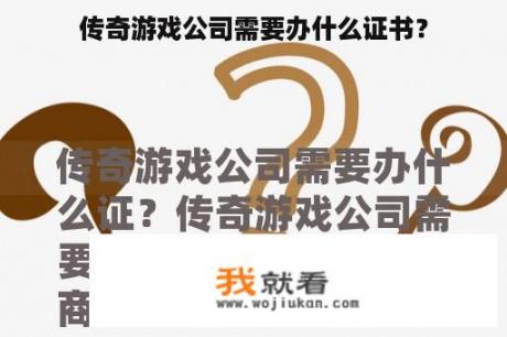 传奇游戏公司需要办什么证书？