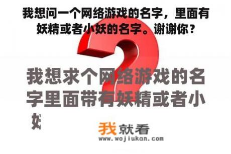 我想问一个网络游戏的名字，里面有妖精或者小妖的名字。谢谢你？