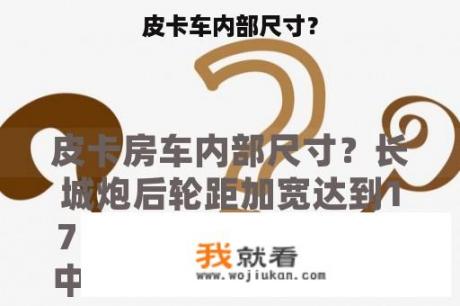 皮卡车内部尺寸？