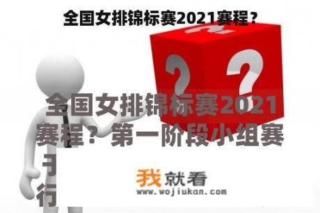 全国女排锦标赛2021赛程？