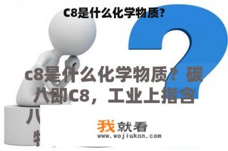 C8是什么化学物质？