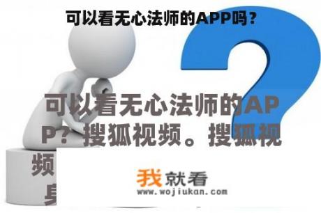 可以看无心法师的APP吗？