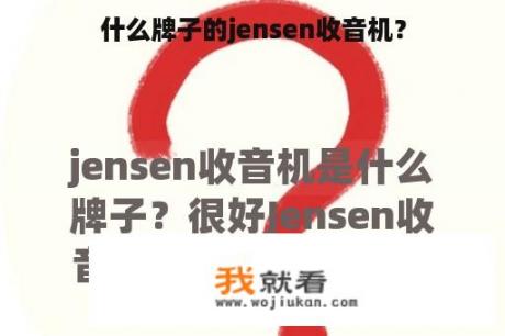 什么牌子的jensen收音机？