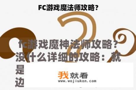 FC游戏魔法师攻略？