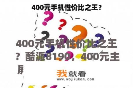 400元手机性价比之王？