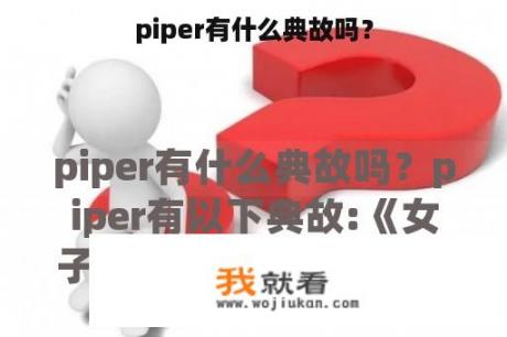 piper有什么典故吗？