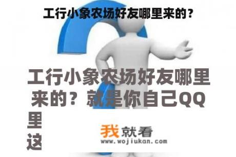 工行小象农场好友哪里来的？