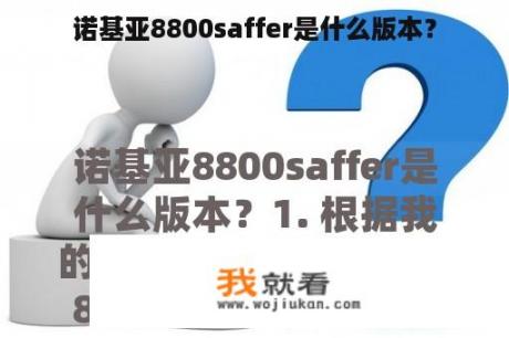 诺基亚8800saffer是什么版本？