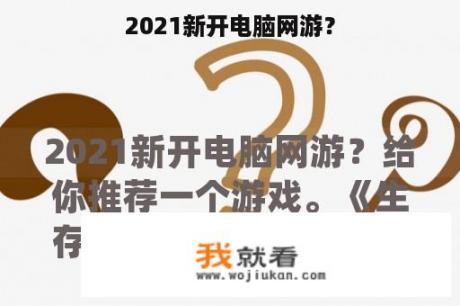 2021新开电脑网游？