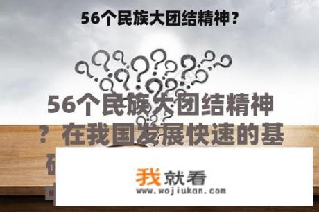 56个民族大团结精神？