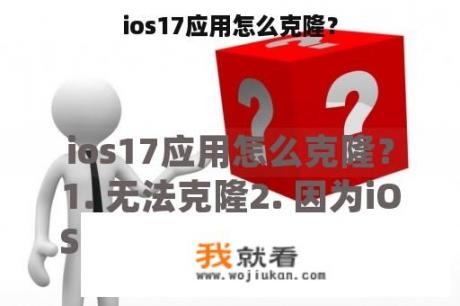 ios17应用怎么克隆？