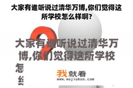 大家有谁听说过清华万博,你们觉得这所学校怎么样啊？