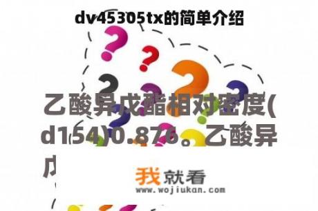 dv45305tx的简单介绍