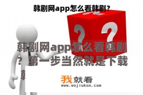 韩剧网app怎么看韩剧？