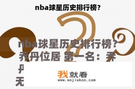 nba球星历史排行榜？