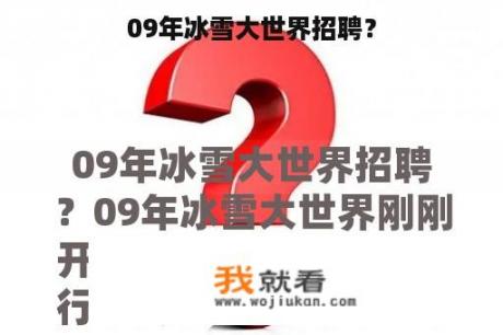 09年冰雪大世界招聘？