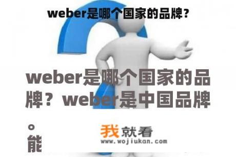 weber是哪个国家的品牌？