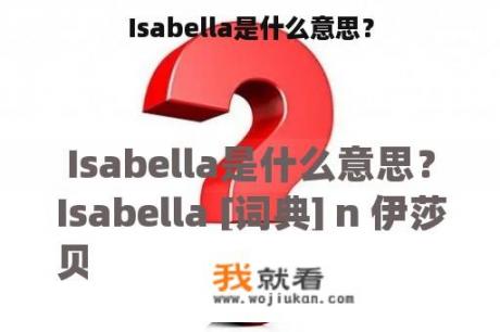 Isabella是什么意思？