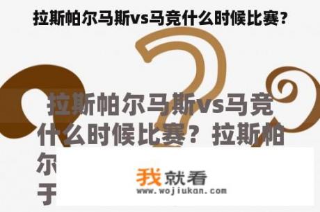 拉斯帕尔马斯vs马竞什么时候比赛？