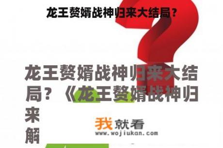 龙王赘婿战神归来大结局？