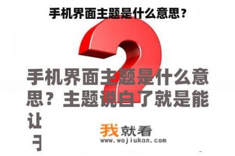 手机界面主题是什么意思？