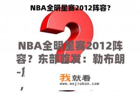 NBA全明星赛2012阵容？