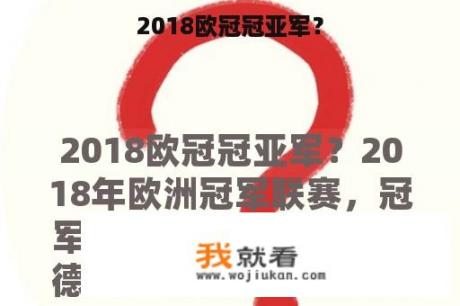 2018欧冠冠亚军？