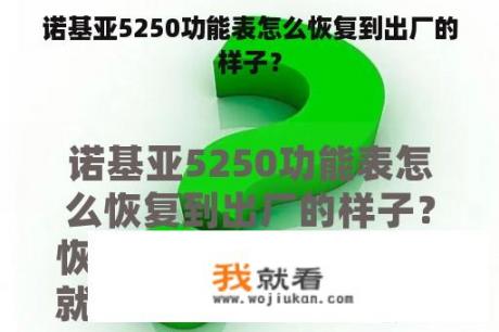 诺基亚5250功能表怎么恢复到出厂的样子？