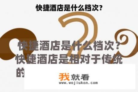 快捷酒店是什么档次？