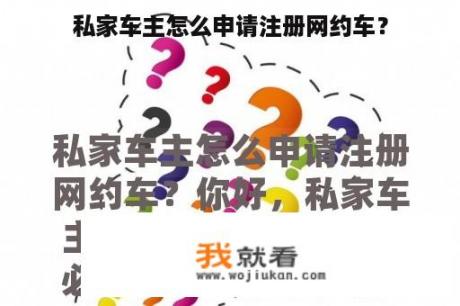 私家车主怎么申请注册网约车？
