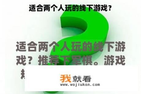 适合两个人玩的线下游戏？