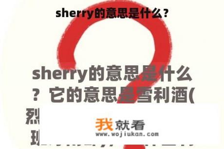 sherry的意思是什么？