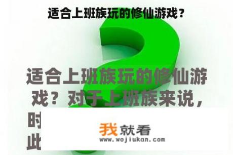 适合上班族玩的修仙游戏？