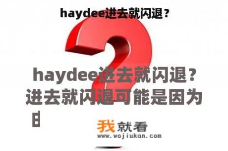 haydee进去就闪退？