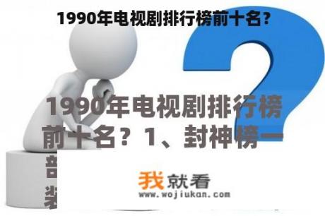 1990年电视剧排行榜前十名？