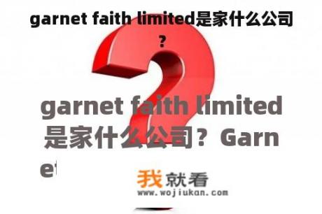 garnet faith limited是家什么公司？