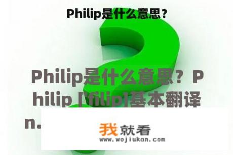 Philip是什么意思？