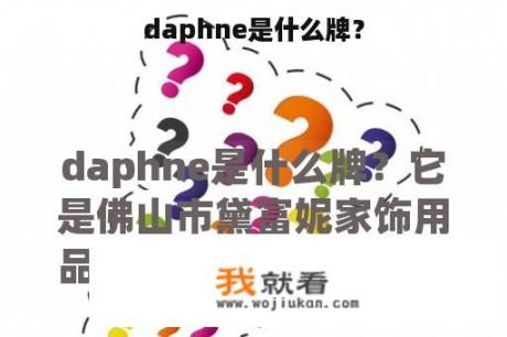 daphne是什么牌？