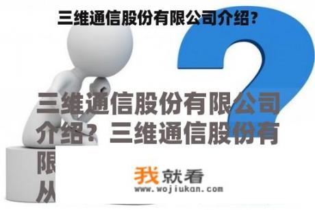 三维通信股份有限公司介绍？