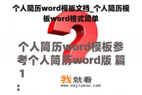 个人简历word模板文档_个人简历模板word格式简单