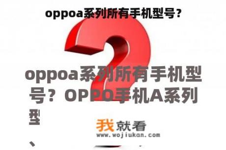 oppoa系列所有手机型号？