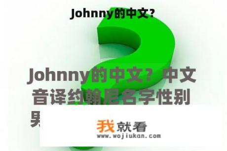 Johnny的中文？