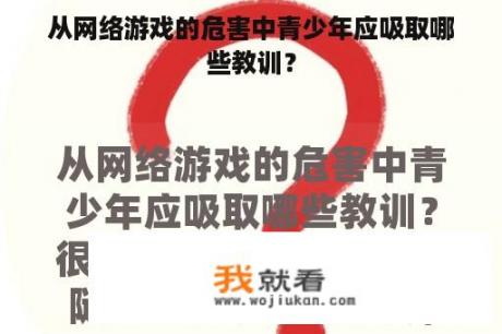 从网络游戏的危害中青少年应吸取哪些教训？