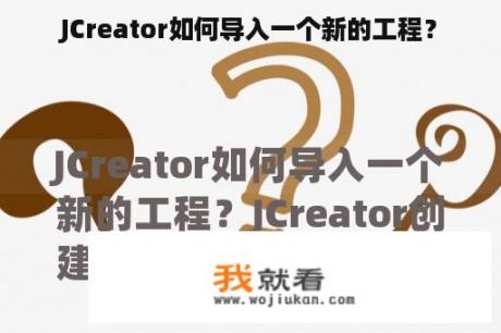 JCreator如何导入一个新的工程？