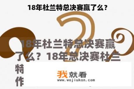 18年杜兰特总决赛赢了么？