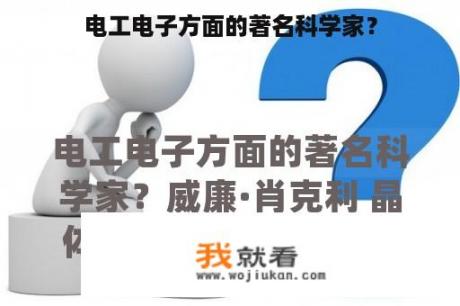 电工电子方面的著名科学家？