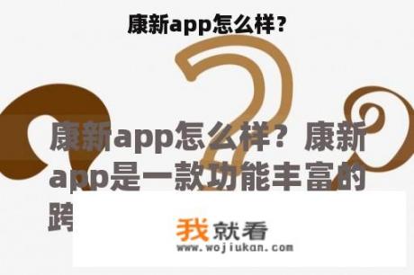 康新app怎么样？