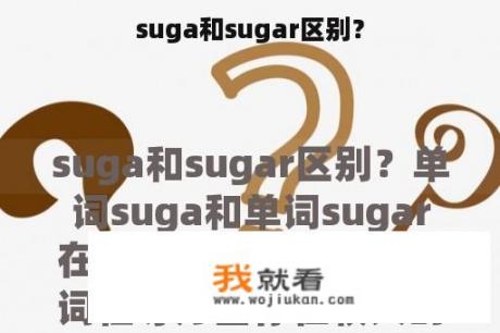 suga和sugar区别？