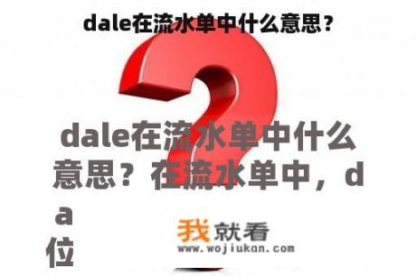 dale在流水单中什么意思？